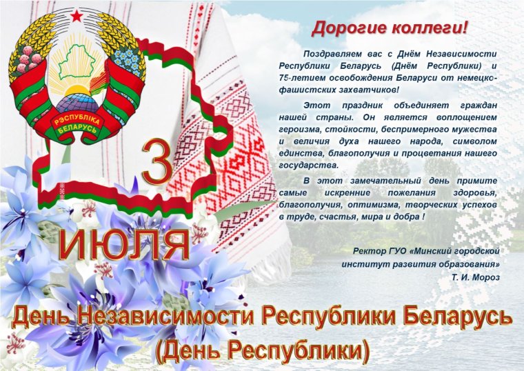 Поздравление день Республики независимости