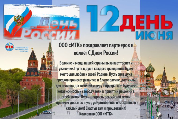 Корпоративное поздравление с днем России