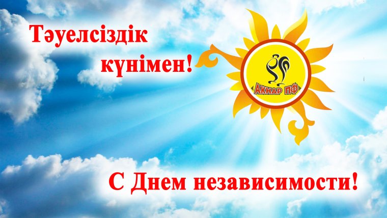 С днем независимости надпись