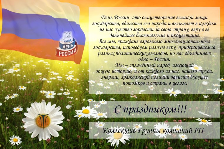 С днем России поздравления