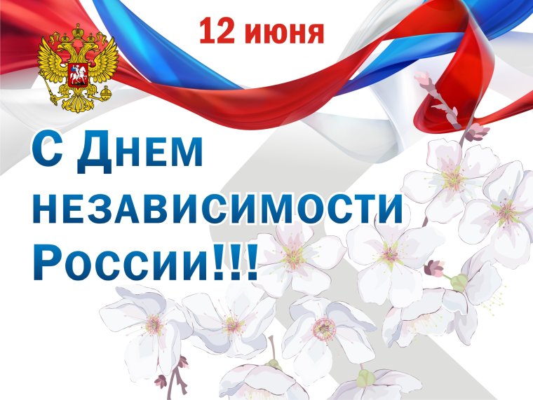 12 Июня день независимости России