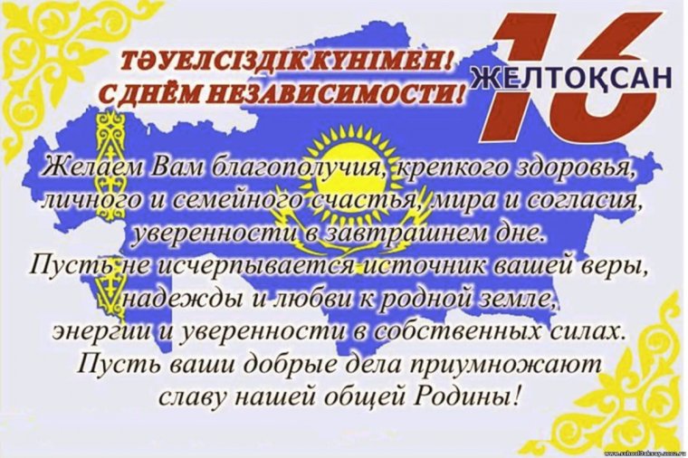 День независимости Казахстана поздравление