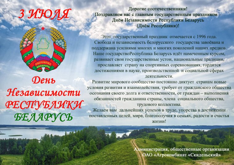 Поздравления в прозе с днем независимости Белоруссии