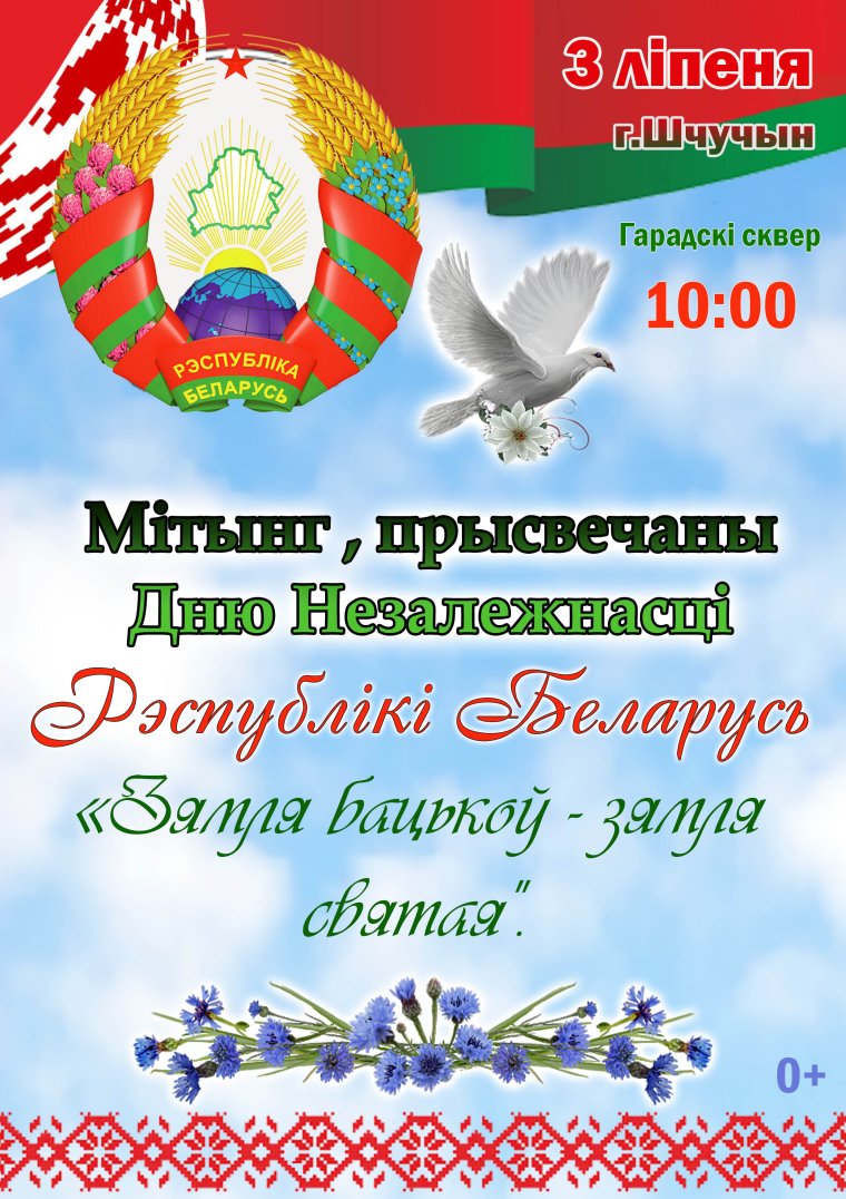 3 Июля день независимости Республики Беларусь