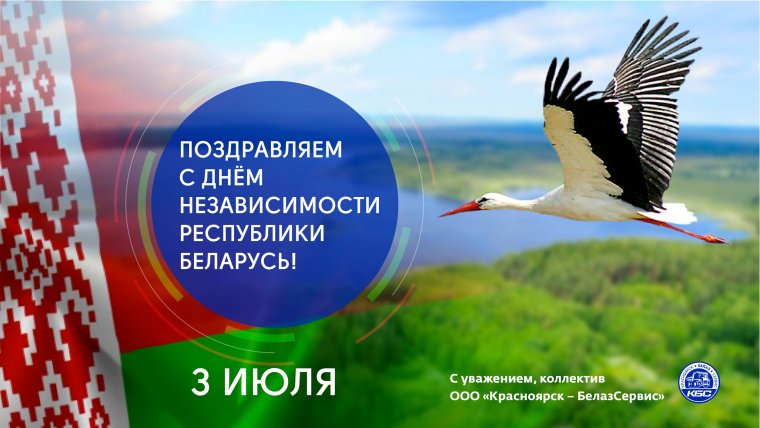 Поздравление с днем независимости