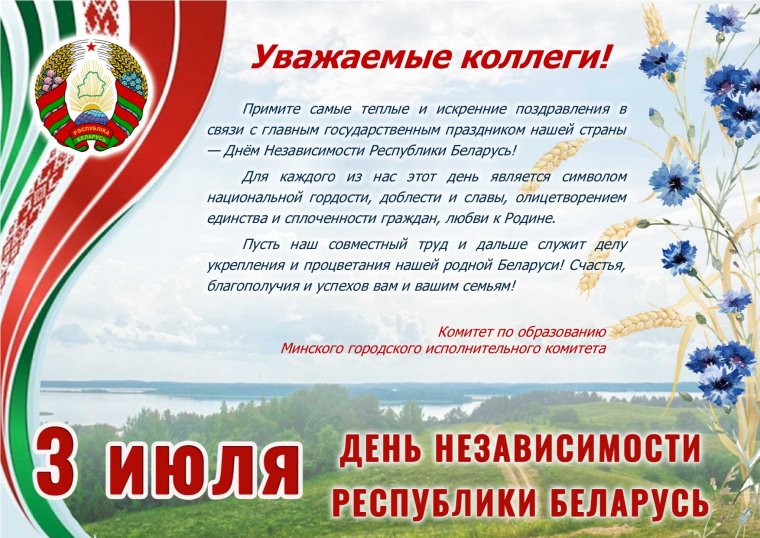 С днем независимости Белоруссии поздравления