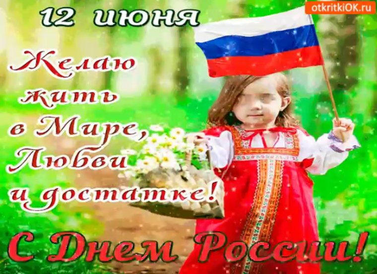 С днем России