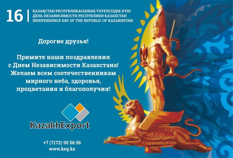 День независимости Казахстана