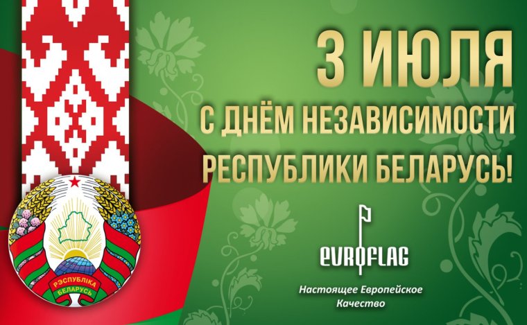 День независимости РБ открытка