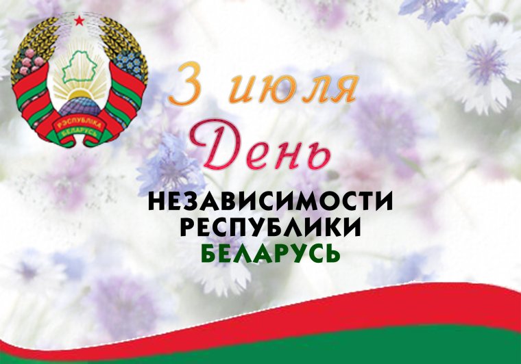 День независимости РБ