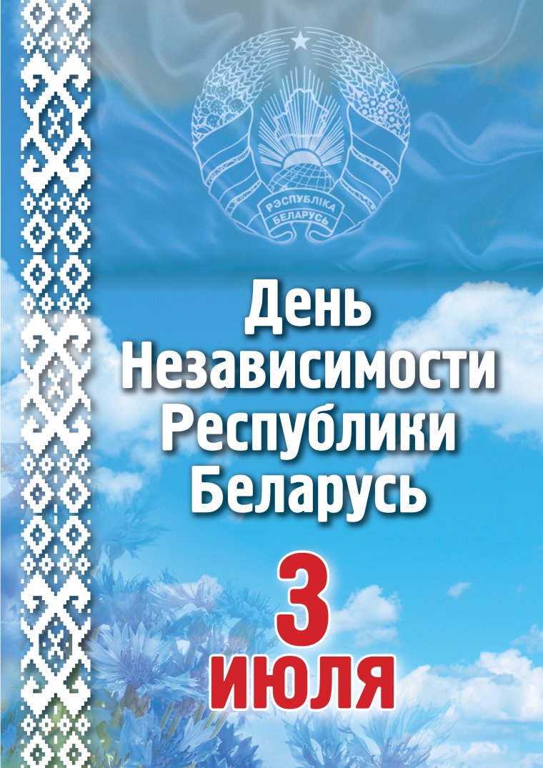 День независимости Республики Беларусь 2020