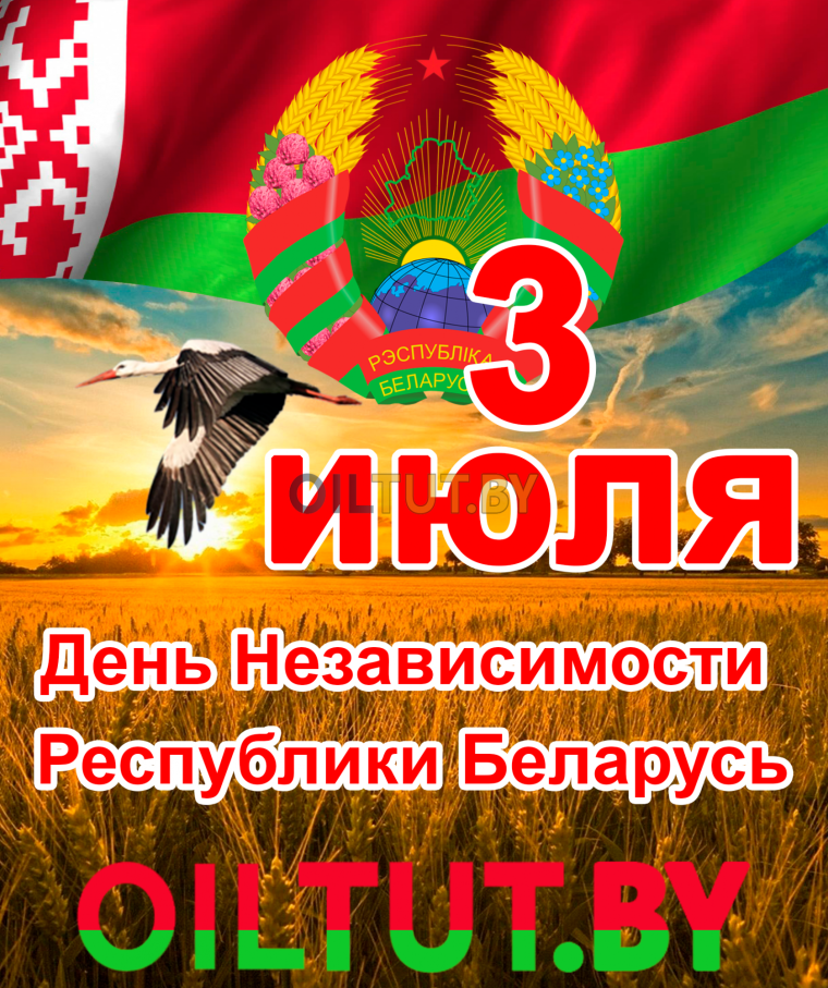 День независимости РБ