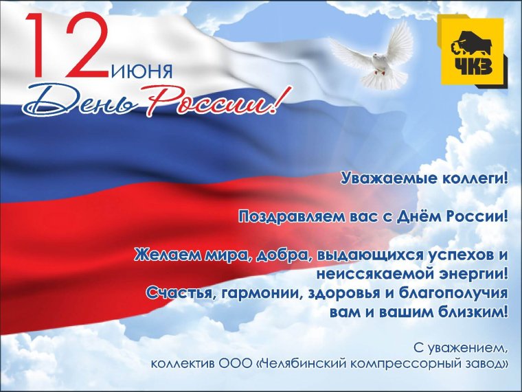Поздравление с днем России коллегам
