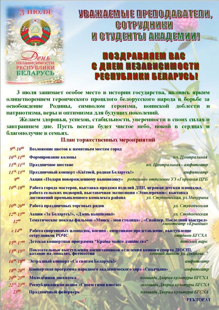 День независимости Беларуси поздравление