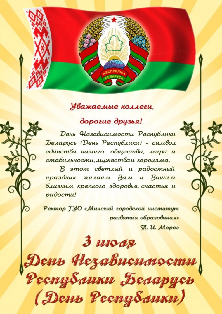 С днем независимости Белоруссии поздравления