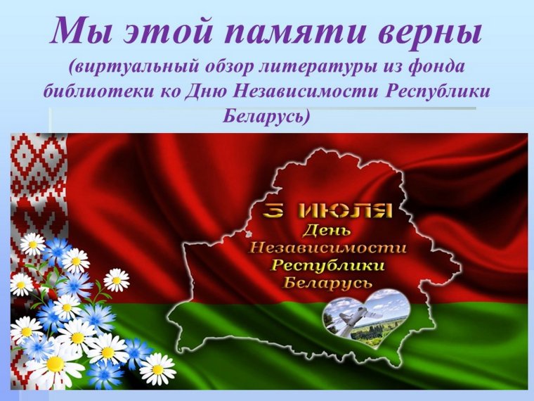 День независимости Республики Беларусь