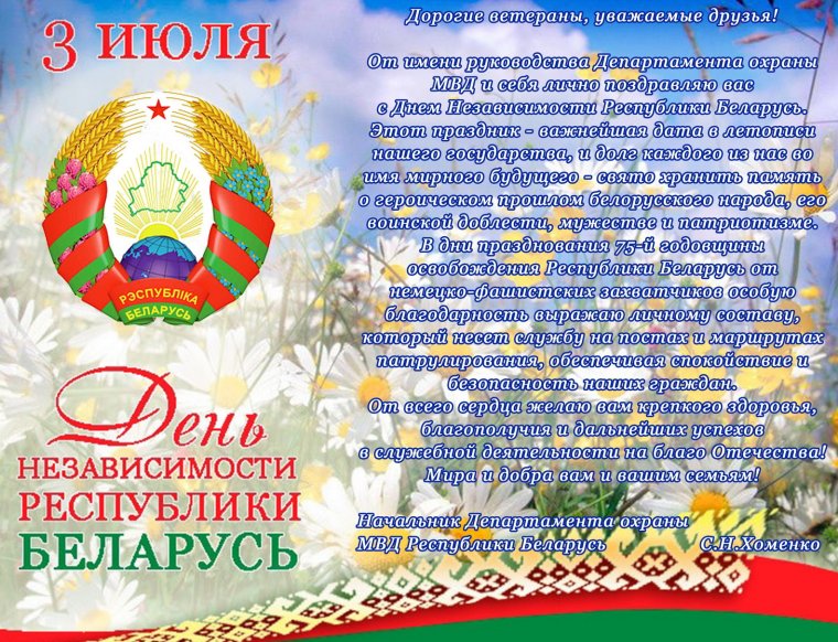 День независимости Беларуси поздравление