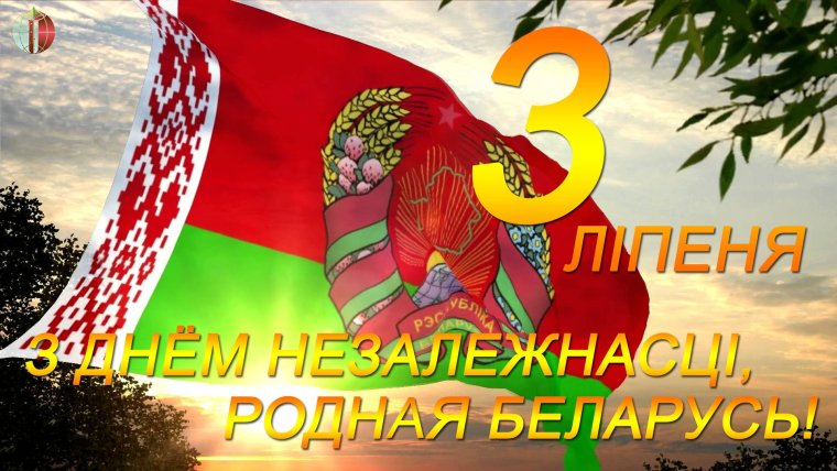 День независимости Белоруссии