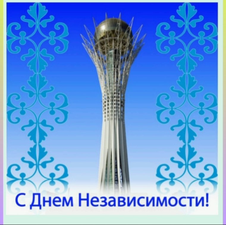 День Конституции Казахстана поздравления