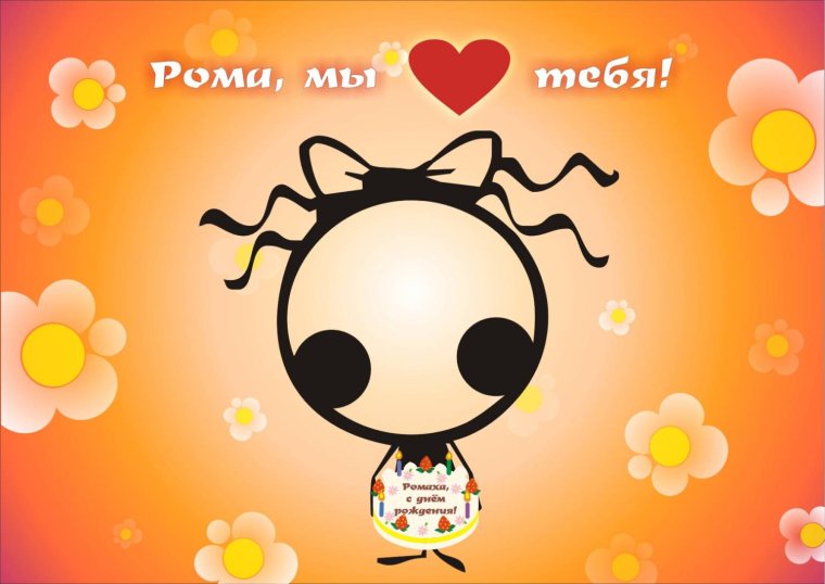 С днём рождения Рома
