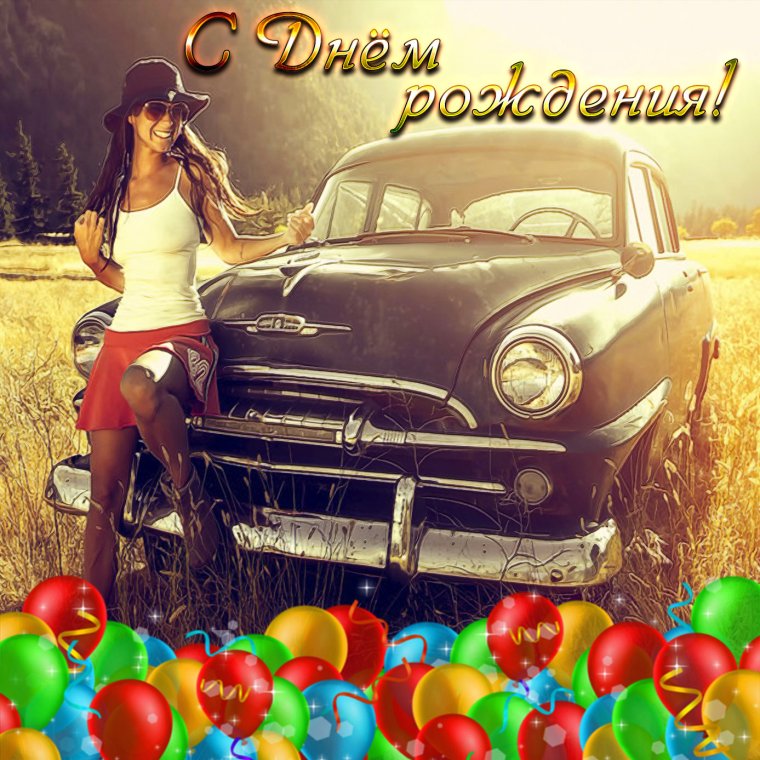 С днём рождения Паша