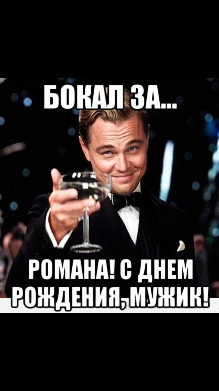 Поздравлениеромана с днём рождения