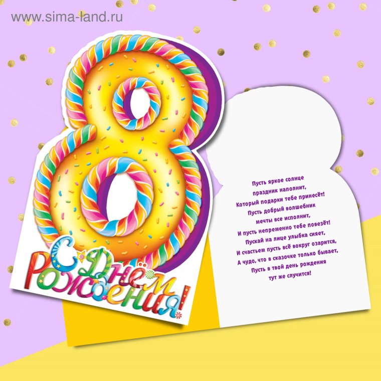 Поздравления с днём рождения 8 месяцев