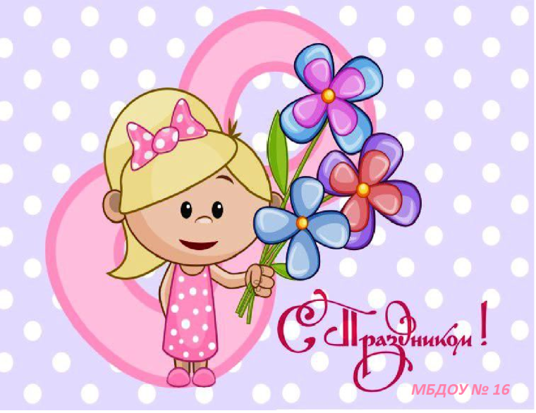С днём рождения девочке