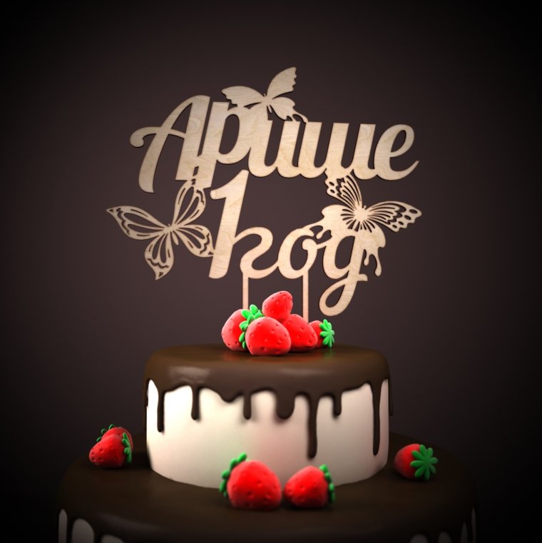 С днём рождения красавица