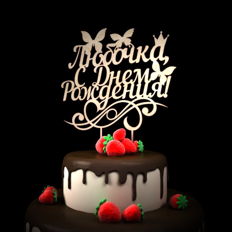 Т Тамара с днем рождения