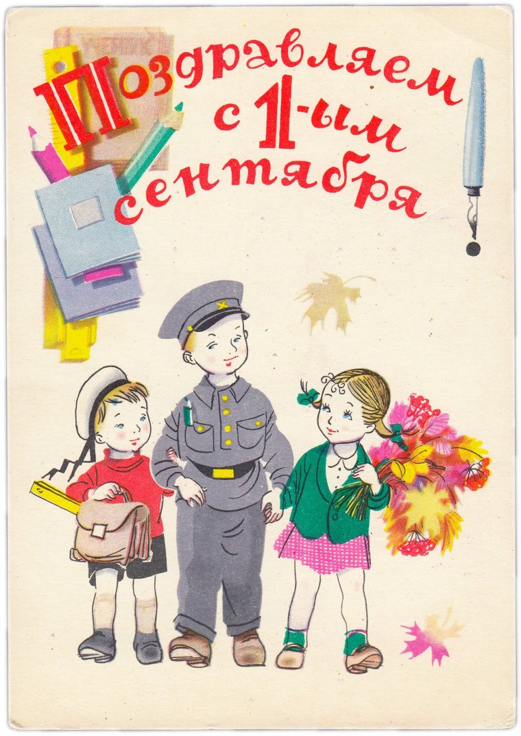 Советские открытки с 1 сентября