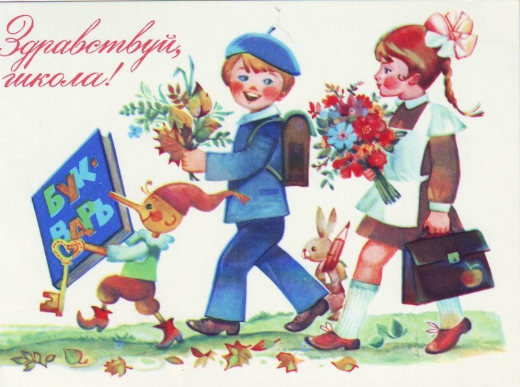 1 Сентября открытки СССР