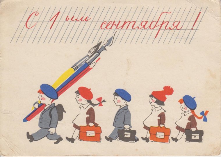 Старые открытки с 1 сентября