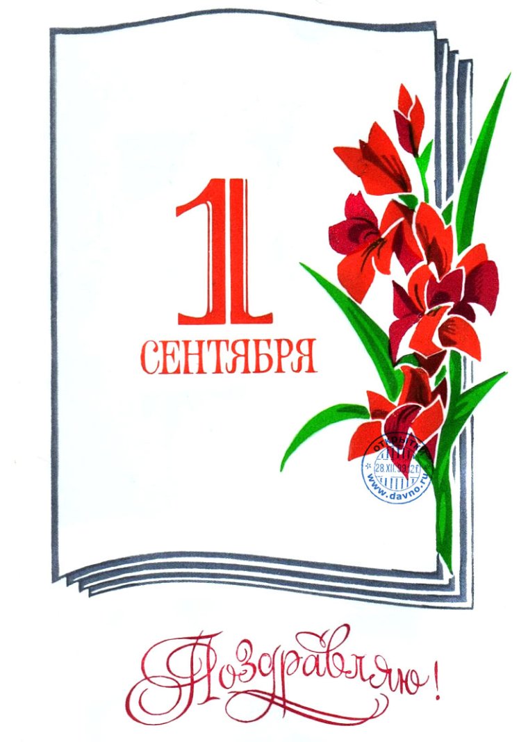 1 Сентября открытки СССР