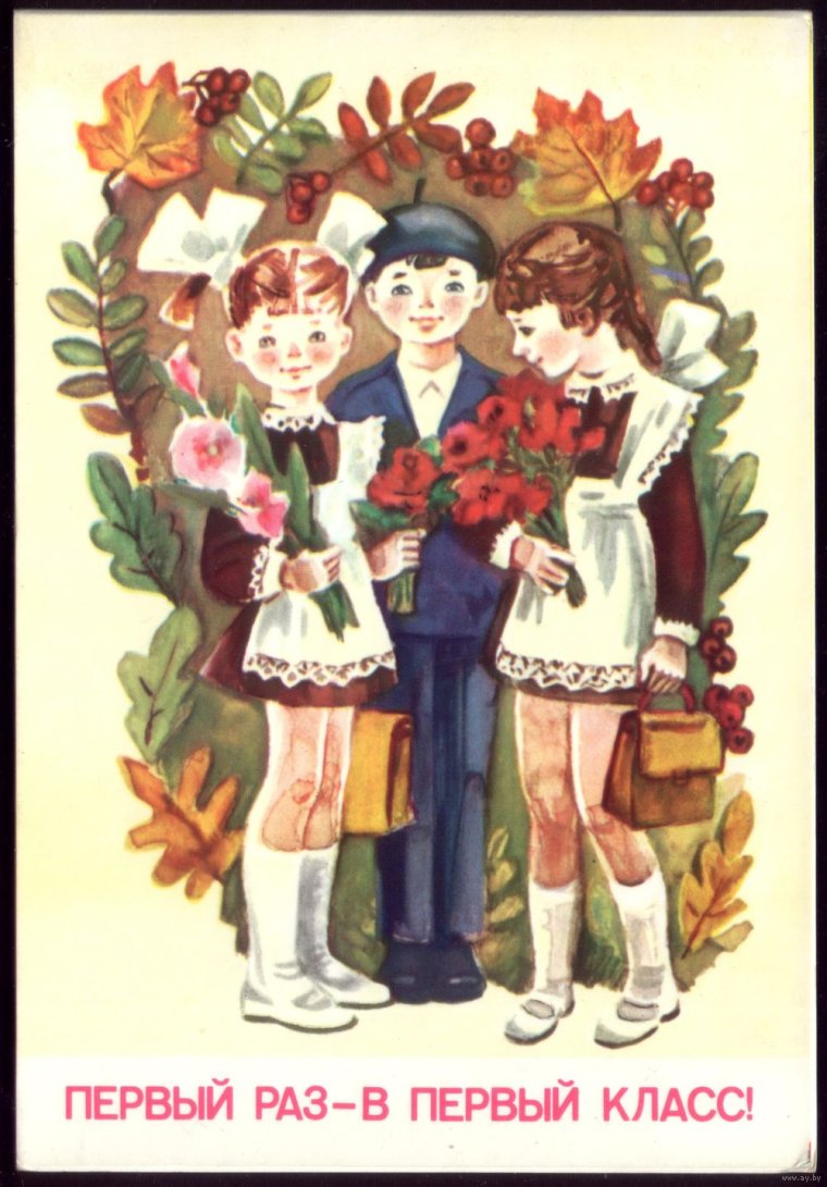 Советские открытки с 1 сентября