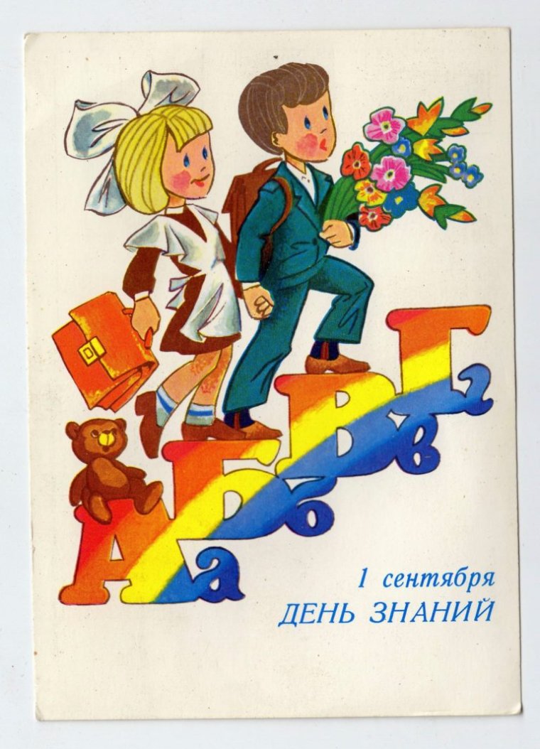 Советские открытки с 1 сентября