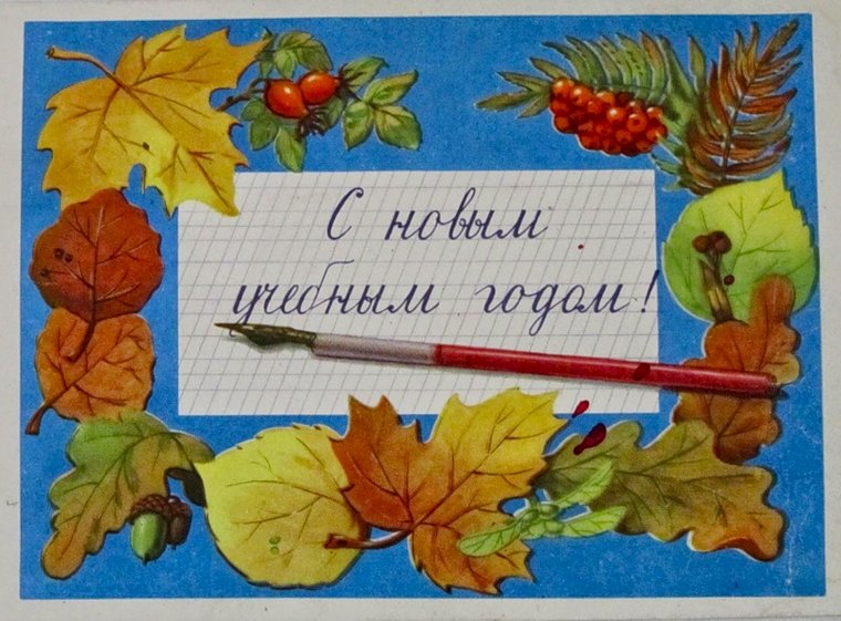 Открытки СССР 1 сентября Соколова