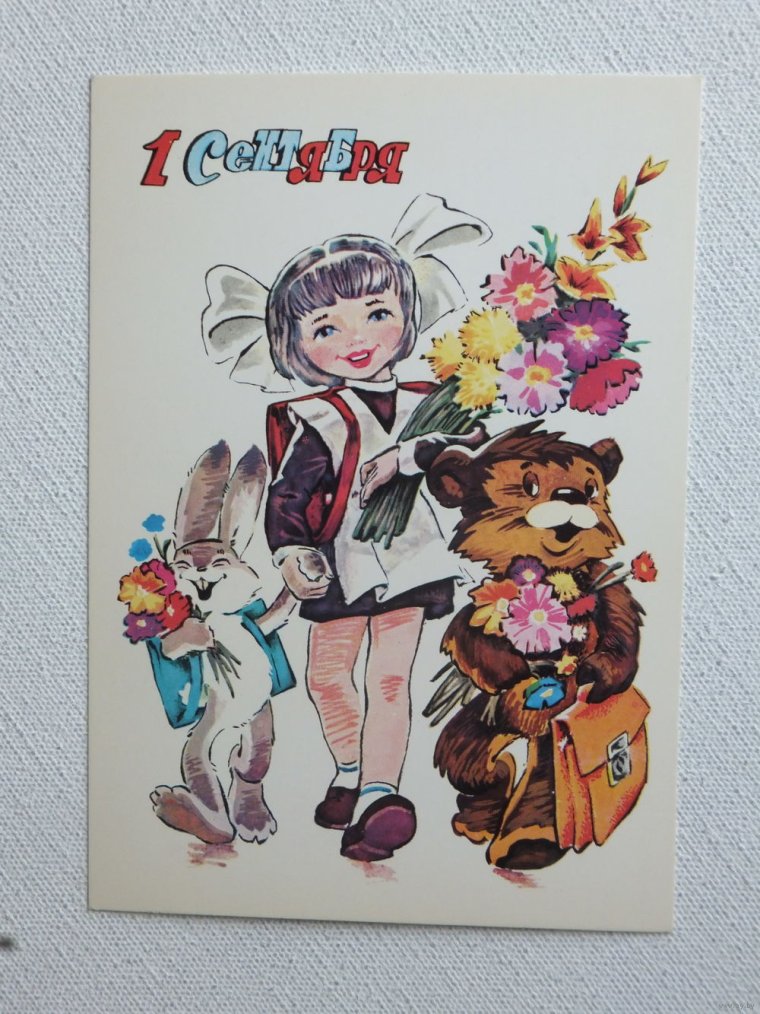 Советские открытки с 1 сентября