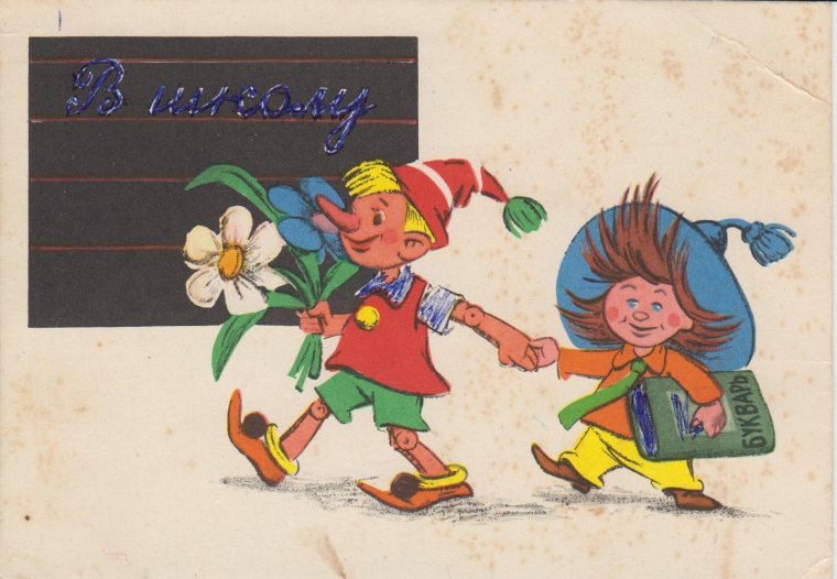 С днем знаний ретро открытки