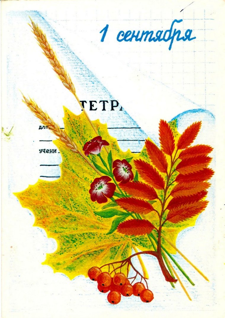 Советские открытки с 1 сентября