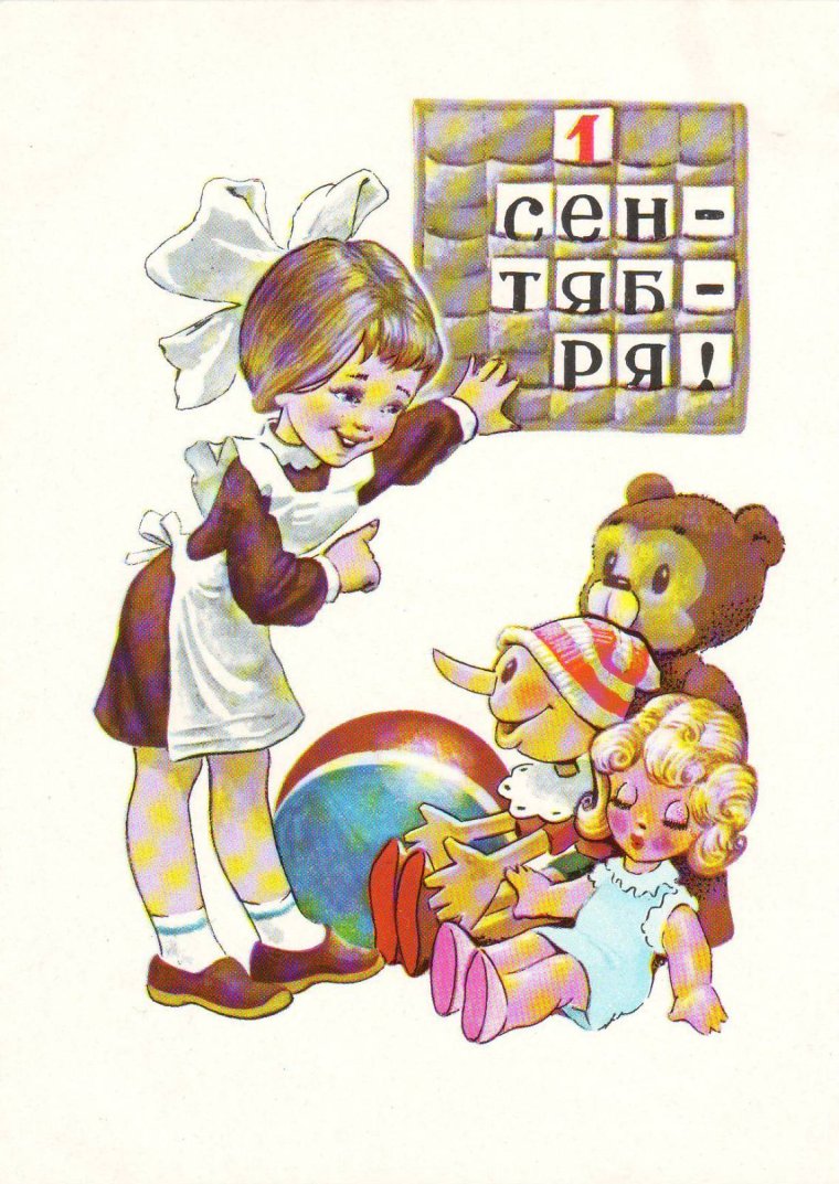 Советские открытки с днем знаний