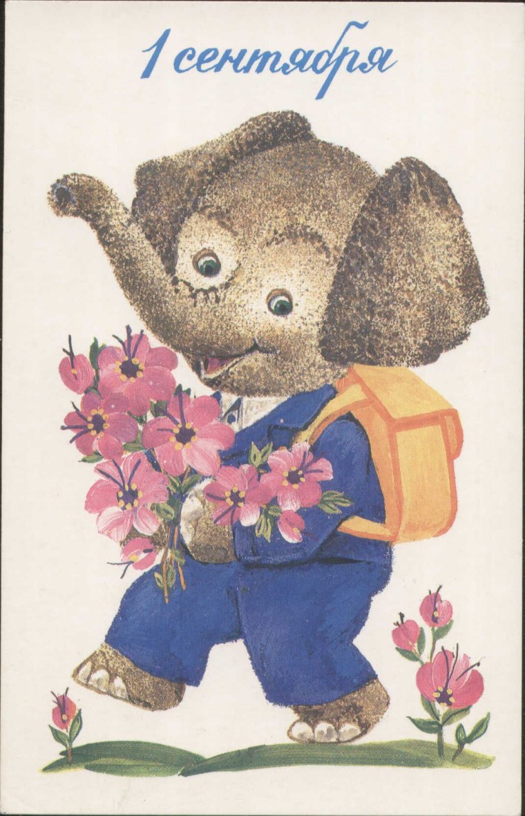 Советские открытки с 1 сентября