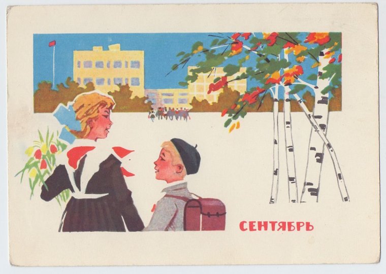 Открытка СССР С 1 сентября.1963 год