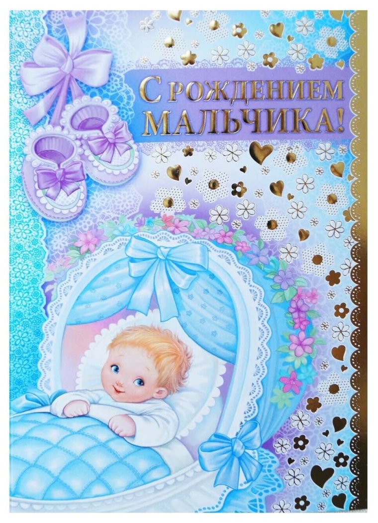 С рождением сыночка