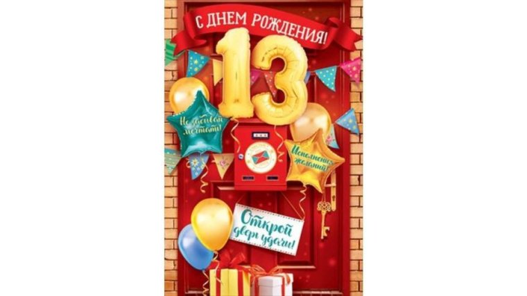 С днём рождения 13 лет мальчику