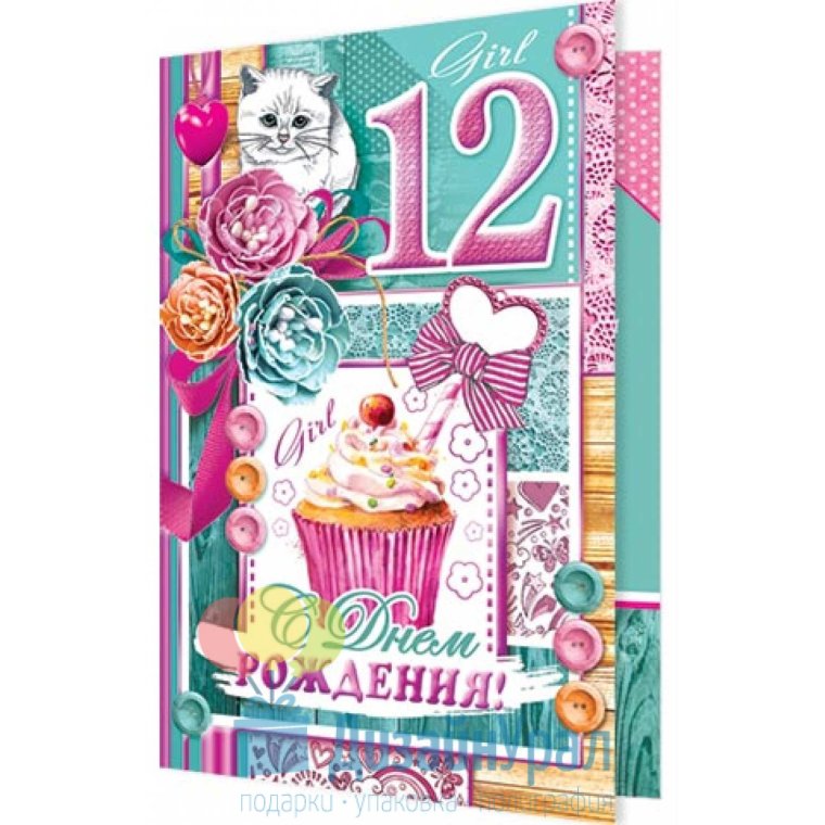 С днём рождения деаочкке 12 лет