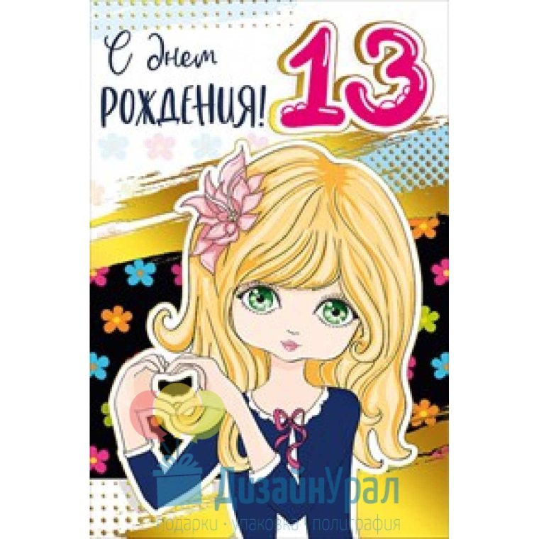С 13 летием надпись