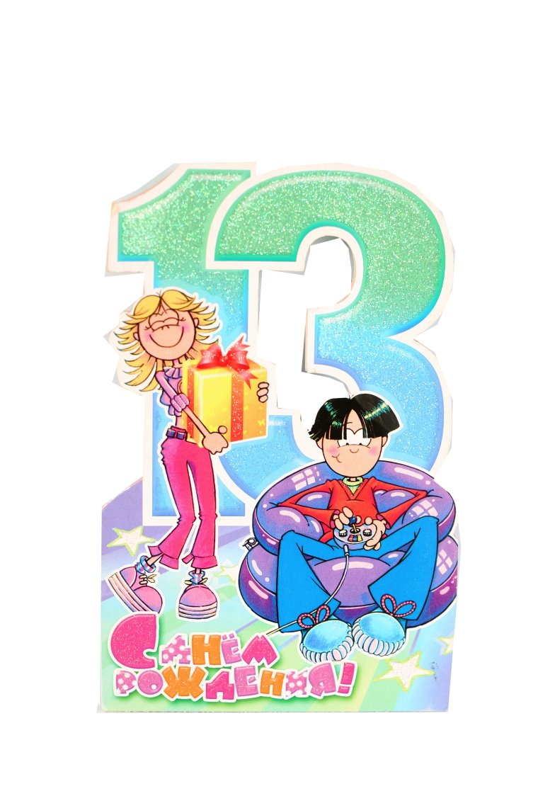 С днём рождения мальчику 13
