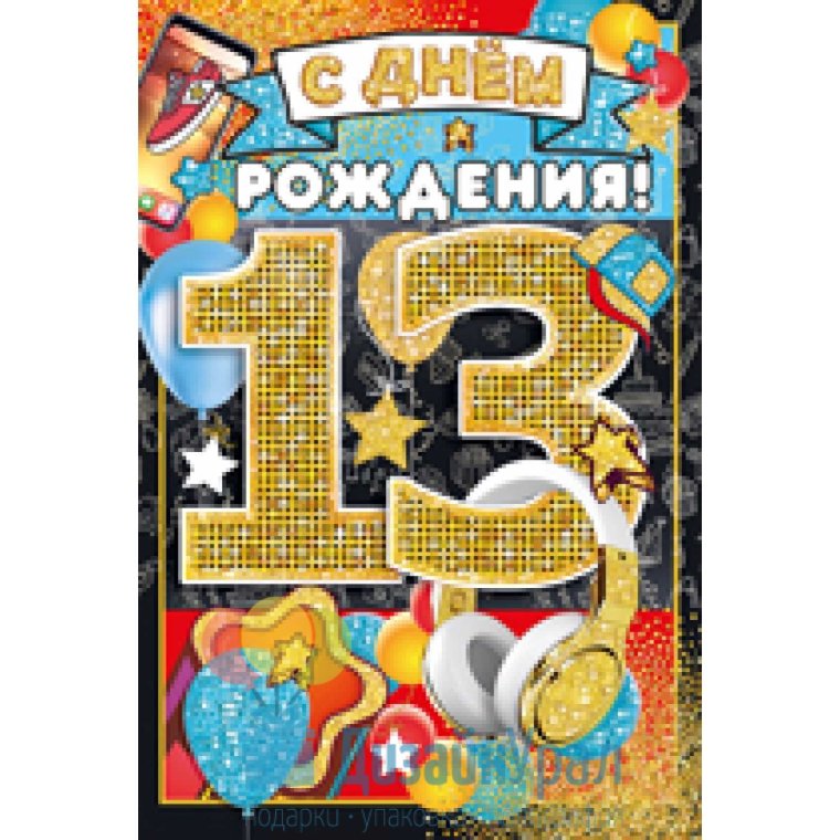 С днём рождения 13 лет мальчику