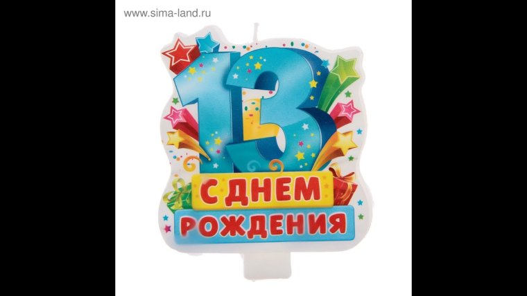С днём рождения с 13 летием